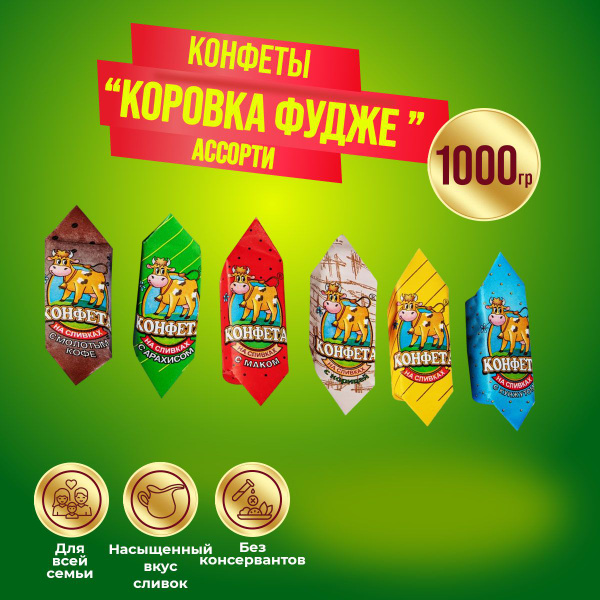 Конфеты Коровка Фудже Ассорти на сливках 1 кг Вольский кондитер ...