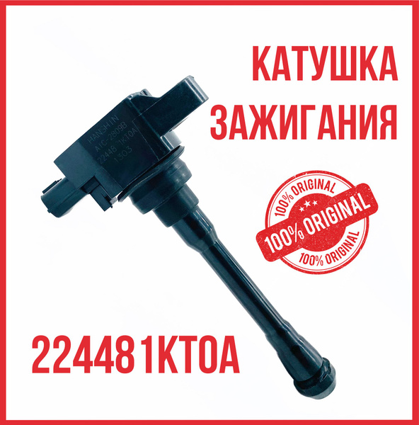 Катушка зажигания для а/м Ниссан Nissan Qashqai 22448-1kt0a / 22448 ...