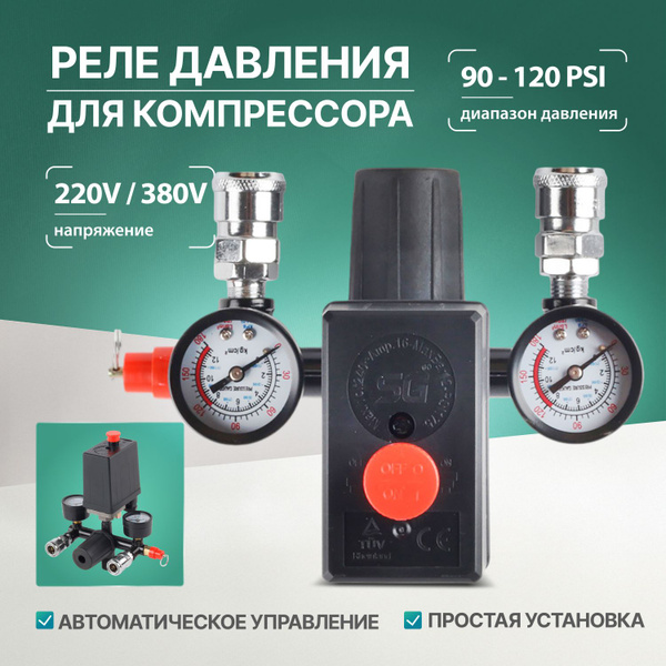 Реле давления для компрессора Bama 220В 90-120PSI купить по низкой цене ...