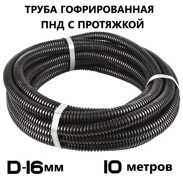 Гофра для кабеля ПНД d16мм с зондом черная (10м) - купить с доставкой ...