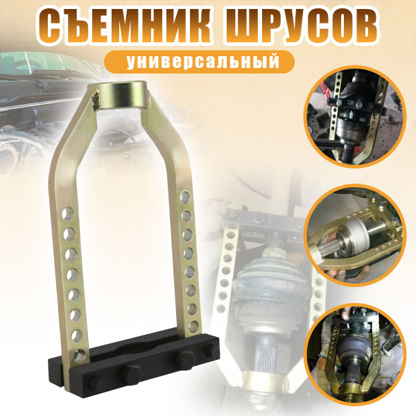 Съемник ШРУСов универсальный / Ремонт ШРУСа наружного купить на OZON по ...