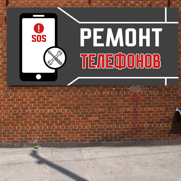 Баннер 1,5х0,7м \"РЕМОНТ ТЕЛЕФОНОВ\" с подгибами и люверсами для ...