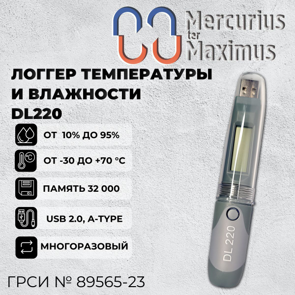 Логгер температуры и влажности MERMAX DL220 - купить по выгодной цене в ...