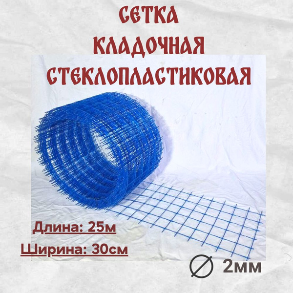 Стеклопластиковая композитная сетка 50x50 мм, 2 мм, 0,3x25м купить по ...