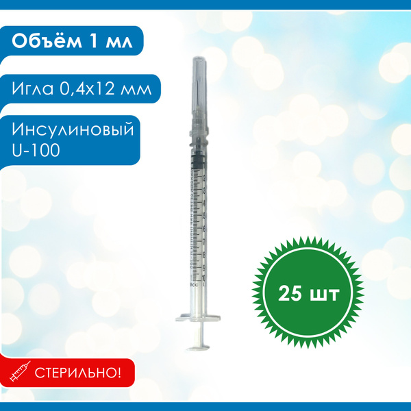 Шприц инсулиновый 1 мл, U-100, одноразовый, стерильный, 3-х комп. луер ...