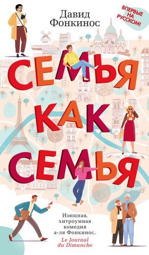 Семья как семья - купить с доставкой по выгодным ценам в интернет ...