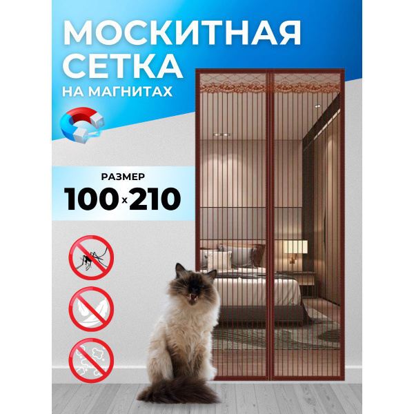 Сетка москитная на дверь на магнитах / Антимоскитная сетка / 100 х 210 ...