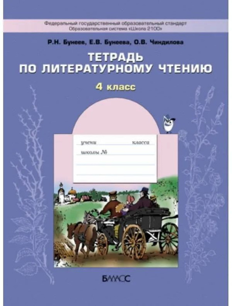 Бунеев Р.Н. Тетрадь по литературному чтению. 4 класс. В океане света ...
