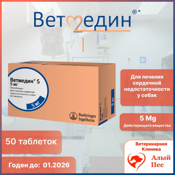Ветмедин 5 мг 50 таблеток - купить с доставкой по выгодным ценам в ...