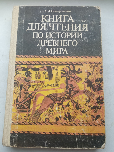 Книга для чтения по истории древнего мира 5 класс Немировский Александр ...