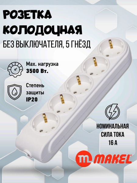 Розетка колодочная электрическая для удлинителя NEW MAKEL MGP-N ...