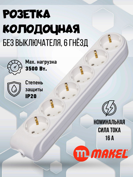 Розетка колодочная электрическая для удлинителя NEW MAKEL MGP-N ...