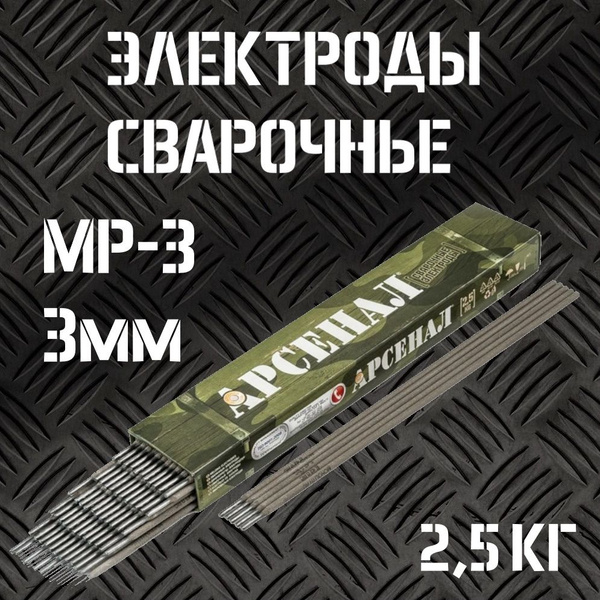 Электроды для сварки 3мм МР-3 АРСЕНАЛ пачка 2,5кг/ Сварочные электроды ...