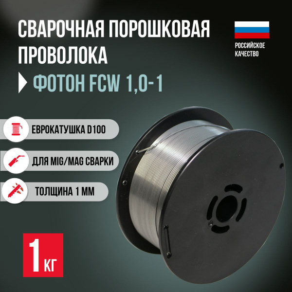 Сварочная проволока порошковая Фотон 1мм 1кг для сварки полуавтоматом ...