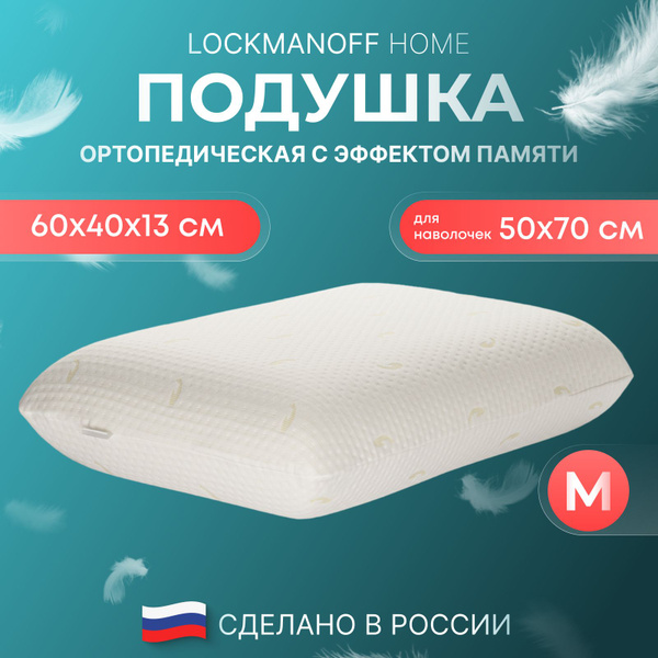 Ортопедическая подушка 40x60 см, LOCKMANOFF подушка ортопедическая для ...