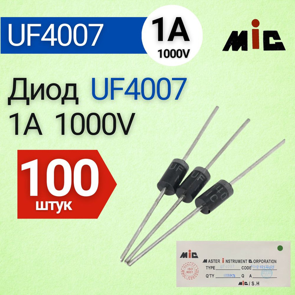 Диод UF4007 (1А 1000V) быстродействующий 100 шт. - купить с доставкой ...
