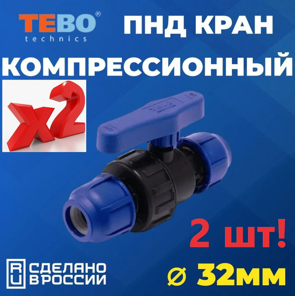 Шаровой кран ПНД 32 PN16 TEBO - Цанга D32 мм/Цанга D32 мм ...