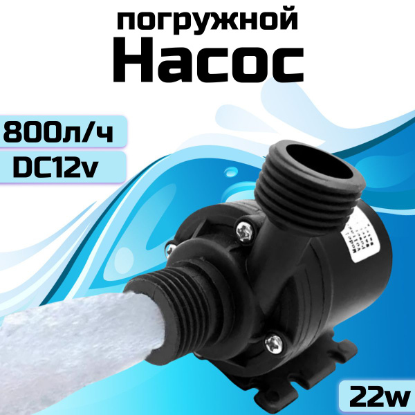Насос для перекачки воды / Мини помпа для воды dc12v / Аквариумный ...