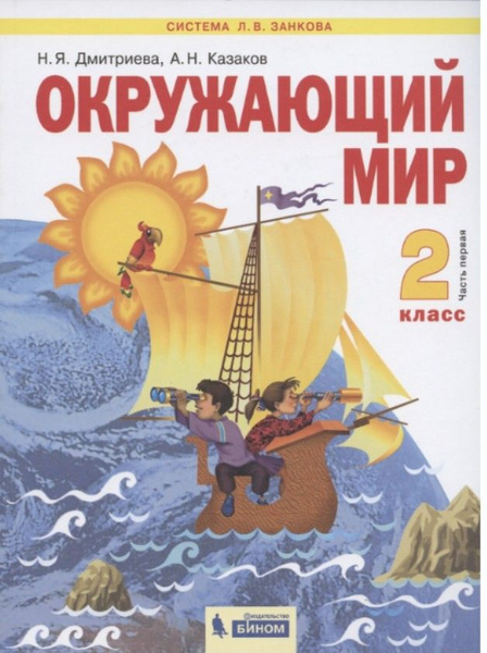 Окружающий мир . Учебник 2 класс1 часть (система Л.В. Занкова ...