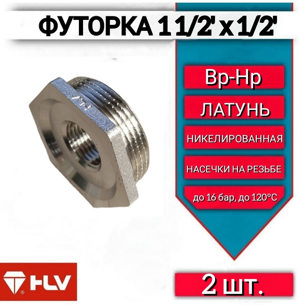 Футорка 1 1/2"х1/2" наружная/внутренняя резьба латунь, 2 шт, футорка 11 ...