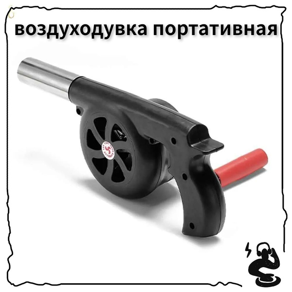 Воздуходувка для розжига, фен для барбекю - купить с доставкой по ...