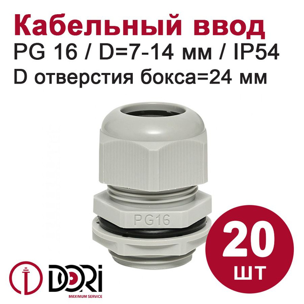 Сальник (гермоввод) DORI PG16 (7-14 мм, IP54) 20 шт. - купить по ...