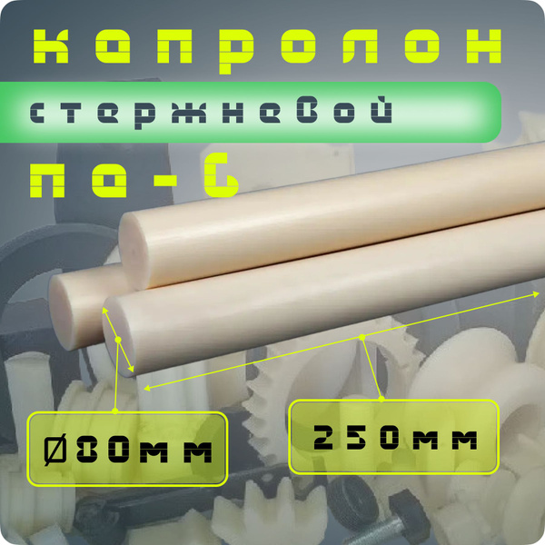 Капролон стержневой ПА-6 Ф80 мм (250мм) - купить с доставкой по ...