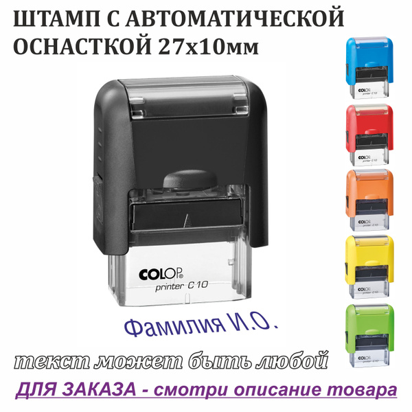 Штамп с автоматической оснасткой 27х10мм (клише+оснастка) - купить с ...