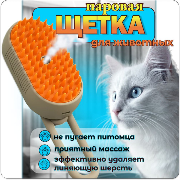 Щетка паровая для кошек и собак, массажная расческа с паром для ...
