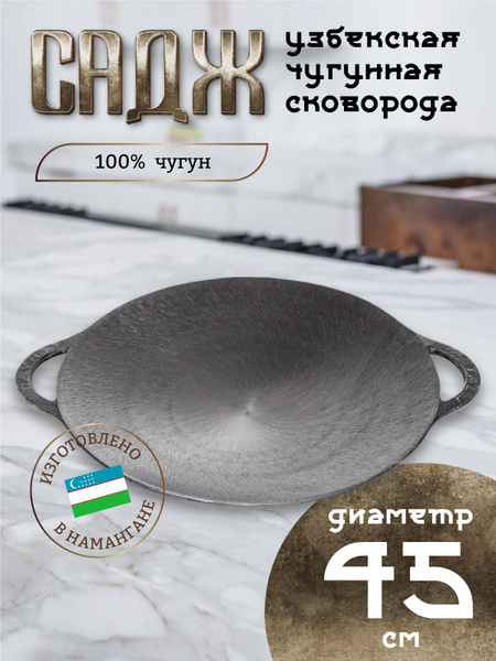 Садж чугунный 45 см купить c доставкой на OZON по низкой цене (1375892922)
