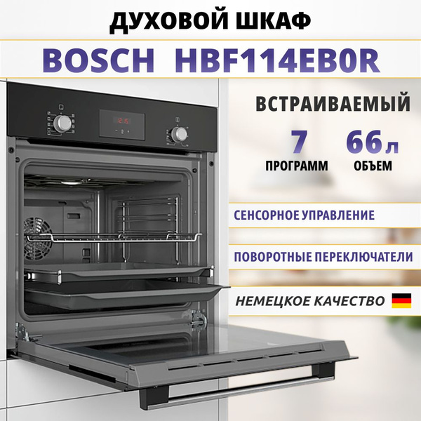 Встраиваемый духовой шкаф BOSCH HBF114EB0R - купить с доставкой по ...