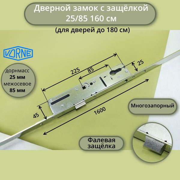 Многозапорный дверной замок с защёлкой Vorne 25/85, 160 см (для дверей ...