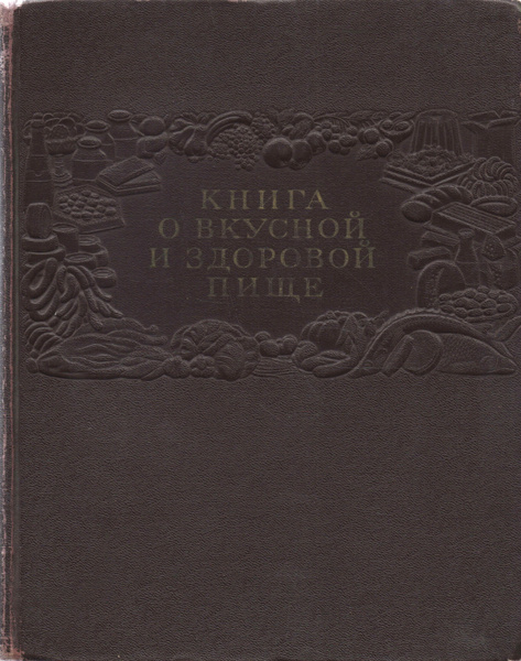 Книга о вкусной и здоровой пище 1954 - купить с доставкой по выгодным ...