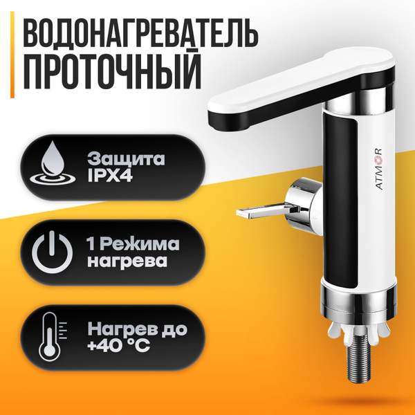 Водонагреватель проточный Ariston ATMOR TAP ELEGANCE 3 KW купить по ...