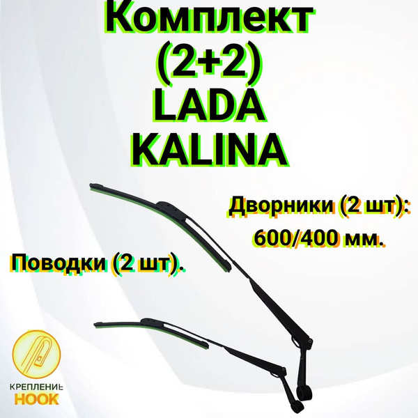 Комплект поводки дворников, щетки дворников Лада Калина 600/400 мм ...