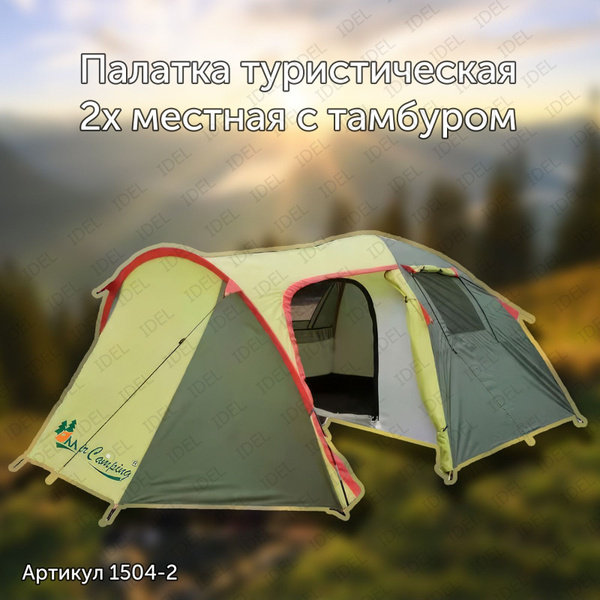 Палатка 2-местная MirCamping 2х местная 1504-2 - купить по выгодной ...