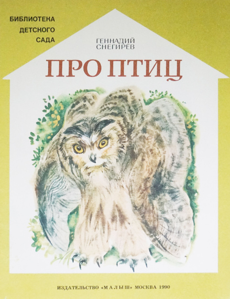 Книга "Про птиц -Геннадий Снегирев". Художник-Т. Капустина. СССР, 1990 ...