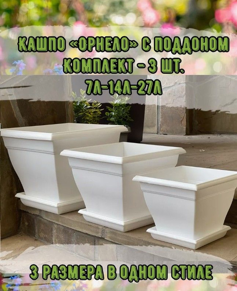 Комплект горшков с поддоном Орнело 7л-14л-27л белый - купить с ...