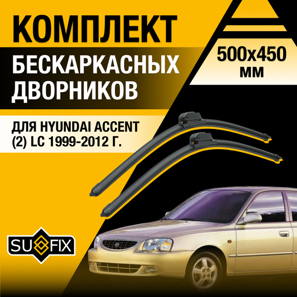 Щетки стеклоочистителя для Hyundai Accent (2) LC / 1999 2000 2001 2002 ...