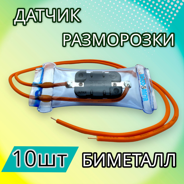 Характеристики Датчик отттайки (биметал, дефростер) для холодильника ...