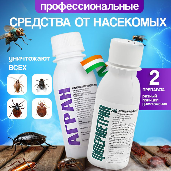 Средства от насекомых АГРАН+ЦИПЕРМЕНТРИН 2шт по 100мл - купить с ...