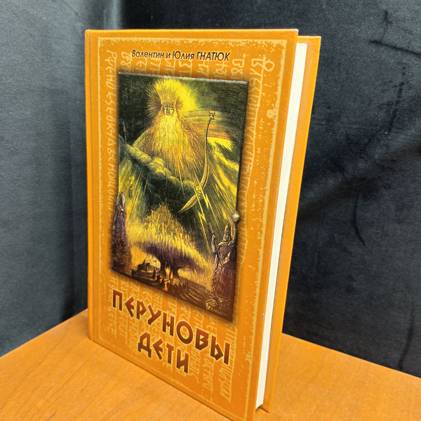 Перуновы дети. - купить с доставкой по выгодным ценам в интернет ...