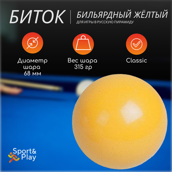 Бильярдный биток русская пирамида желтый, 68 мм - купить с доставкой по ...