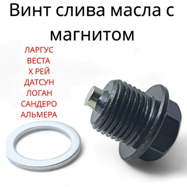 Пробка поддона картера двигателя ВАЗ Lada/Лада Ларгус/Лада Веста/Х Рей ...
