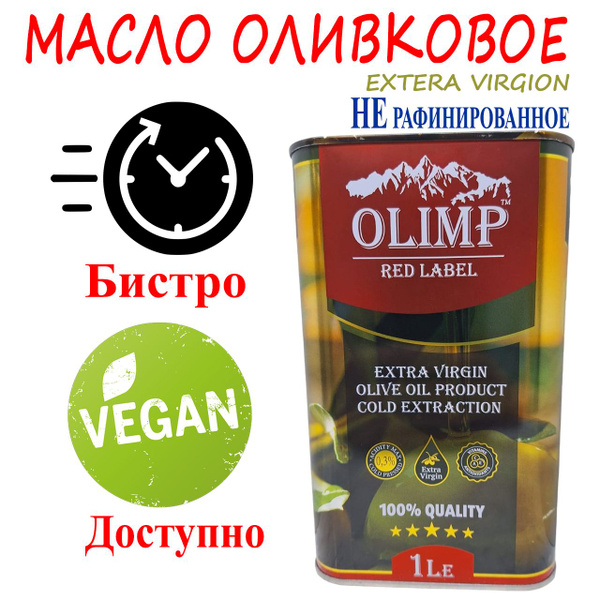 Масло оливковое Olimp Red label Extra Virgin 1л olive oil - купить с ...