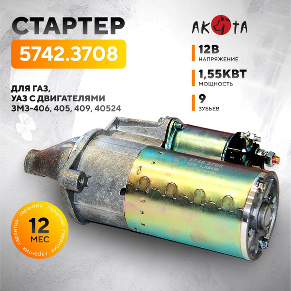 Стартер автомобильный для ГАЗ Волга 3104, 3105, 31029, Газель 3302, с ...