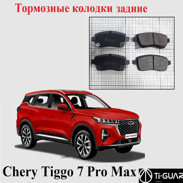 Вопросы и ответы о Тормозные колодки TiGUAR задние для CHERY TIGGO 7 ...