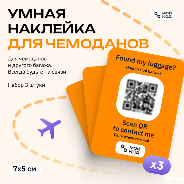 Бирка багажная Набор 3 шт умная наклейка QR на чемодан "МОЙКОД" для ...