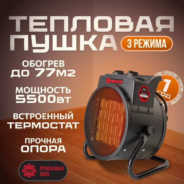 Тепловая пушка электрическая обогреватель 5500 вт - купить по выгодной ...