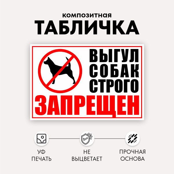 Табличка Выгул собак запрещён, 30 см, 0.4 см - купить в интернет ...